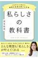 私らしさの教科書 ごきげんに生きて、理想の未来を育てる方法