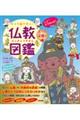 キャラ絵で学ぶ!仏教図鑑【もっと深掘り編】