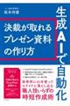生成AIで自動化 決裁が取れるプレゼン資料の作り方