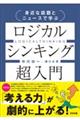 身近な話題とニュースで学ぶロジカルシンキング超入門