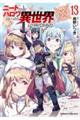ニートだけどハロワにいったら異世界につれてかれた 13