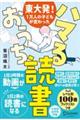 東大発!1万人の子どもが変わったハマるおうち読書
