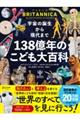 宇宙の誕生から現代まで138億年のこども大百科