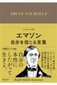 エマソン 自分を信じる言葉