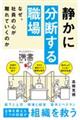 静かに分断する職場