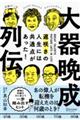 大器晩成列伝