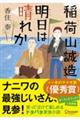 文庫 稲荷山誠造 明日は晴れか
