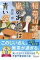 文庫 稲荷山誠造 嵐のあとには青い空