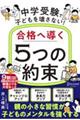 中学受験で子どもを壊さない!合格へ導く「5つの約束」