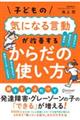 子どもの気になる言動が改善するからだの使い方