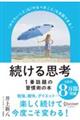 続ける思考 新装版