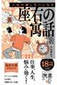 人生の道しるべになる座右の寓話 新装版