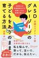 3000人以上を診療してきた医師が教えるASD自閉スペクトラム症グレーゾーンの子どもをありのまま育て
