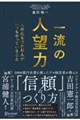 一流の人望力