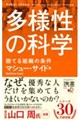 多様性の科学