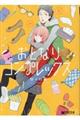 おとなりコンプレックス 2