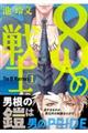 8人の戦士 1