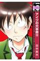 アイツの大本命 12