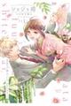 ショジョ婚 1