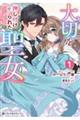大切を押し付けられた聖女 1