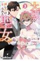 大切を押し付けられた聖女 3