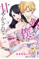 黙って僕に甘やかされて 3