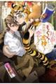 社畜なもぐらは異世界で虎神さまと恋をする