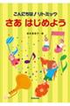 こんにちは!リトミックさあはじめよう