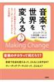 音楽で世界を変える