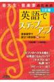 音大生・音楽家のための英語でステップアップ 三訂版