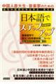 中国人音大生・音楽家のための日本語でステップアップ