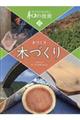 木づくり