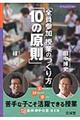 「全員参加」授業のつくり方「10の原則」