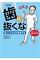歯は抜くな 改訂版