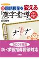 新国語授業を変える「漢字指導」 改訂新版