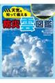 天気を知って備える防災雲図鑑