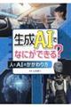 生成AIでなにができる? 人とAIのかかわり方