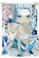 欺かれ聖女と守護竜の婚約 3