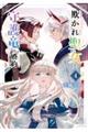 欺かれ聖女と守護竜の婚約 4