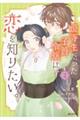 優等生だった子爵令嬢は、恋を知りたい。 THE COMIC 2