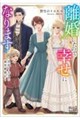 離婚したので幸せになります!〜出戻り夫人の商売繁盛記〜