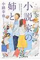 小説家の姉と