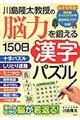 川島隆太教授の脳力を鍛える150日漢字パズル