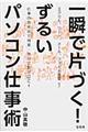 一瞬で片づく!ずるいパソコン仕事術