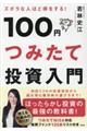 ズボラな人ほど得をする!100円つみたて投資入門