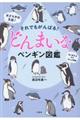 それでもがんばる!どんまいなペンギン図鑑