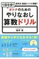 1日5分!オトナのためのやりなおし算数ドリル