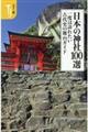 日本の神社100選一度は訪れたい古代史の舞台ガイド