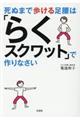 死ぬまで歩ける足腰は「らくスクワット」で作りなさい