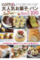 cottaの大人気お菓子・パンBEST100